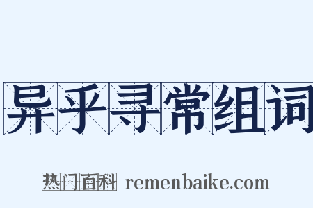 异乎寻常组词是什么意思的图片